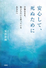 安心して、死ぬために ～幸福なまま旅立ちたいと思っているあなたへ～