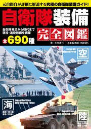 自衛隊装備完全図鑑