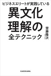 ビジネスエリートが実践している 異文化理解の全テクニック