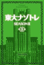 東大ナゾトレ SEASON II 第3巻