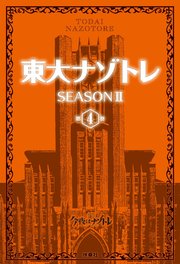 東大ナゾトレ SEASON II 第4巻