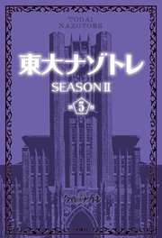 東大ナゾトレ SEASON II 第5巻