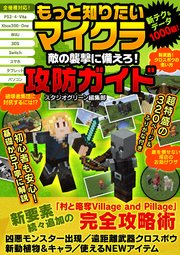 もっと知りたいマイクラ 敵の襲撃に備えろ！攻防ガイド