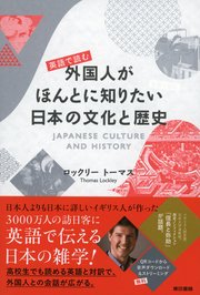 英語で読む 外国人がほんとに知りたい日本の文化と歴史