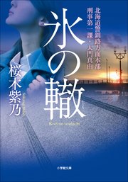 氷の轍 北海道警釧路方面本部刑事第一課・大門真由