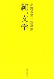 北野武第一短篇集 純、文学