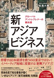 新アジアビジネス グローバルアントレプレナーの教科書