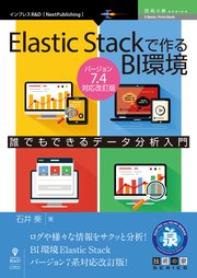 Elastic Stackで作るBI環境 Ver.7.4対応改訂版