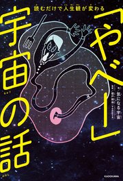 読むだけで人生観が変わる 「やべー」宇宙の話