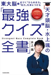 天才頭脳・水上颯の「最強クイズ全書」