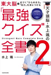 天才頭脳・水上颯の「最強クイズ全書2」