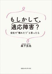 もしかして、適応障害？ 会社で“壊れそう”と思ったら