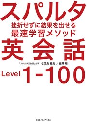 スパルタ英会話 挫折せずに結果を出せる最速学習メソッド