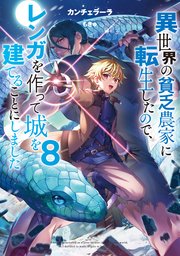 異世界の貧乏農家に転生したので、レンガを作って城を建てることにしました8【電子書籍限定書き下ろしSS付き】
