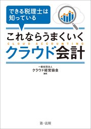 できる税理士は知っている これならうまくいくクラウド会計