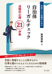 争訟リスク回避のための自治体リーガルチェック－法務の心得21か条－