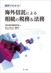 国別でわかる！海外信託による相続の税務＆法務