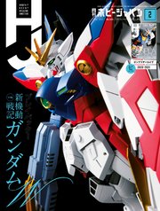 月刊ホビージャパン2021年2月号