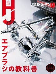 月刊ホビージャパン2021年3月号