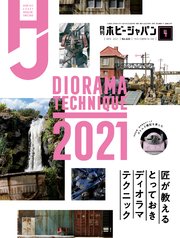 月刊ホビージャパン2021年4月号