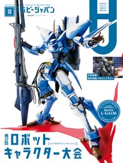 月刊ホビージャパン2021年10月号