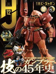 月刊ホビージャパン2024年12月号