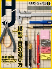 月刊ホビージャパン