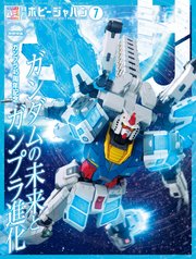 月刊ホビージャパン 67巻