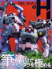 月刊ホビージャパン