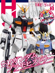 月刊ホビージャパン