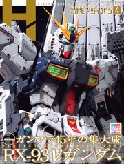 月刊ホビージャパン