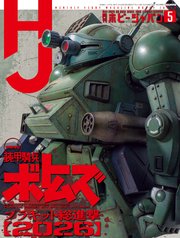 月刊ホビージャパン