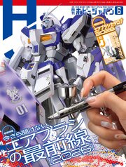 月刊ホビージャパン 78巻