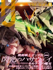 月刊ホビージャパン 80巻