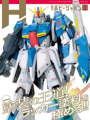 月刊ホビージャパン 81巻