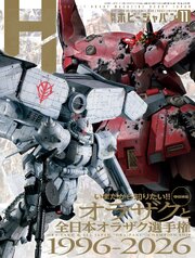 月刊ホビージャパン 83巻