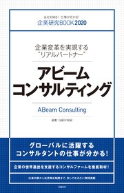 企業研究BOOK2020 企業変革を実現する“リアルパートナー” アビームコンサルティング