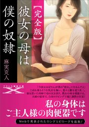 【完全版】彼女の母は僕の奴隷