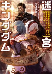 迷宮キングダム 特殊部隊SASのおっさんの異世界ダンジョンサバイバルマニュアル！