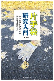 片手袋研究入門