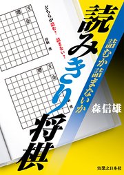 詰むか詰まないか 読みきり将棋