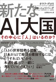 新たなAI大国 その中心に「人」はいるのか？