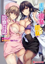 ボクと彼女(ナース)と彼女(女医)の診察日誌