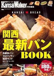 KansaiWalker特別編集  関西最新パンBOOK