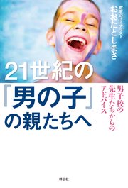 21世紀の「男の子」の親たちへ――男子校の先生たちからのアドバイス