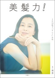 美髪力! 1日10秒で「キレイ」な私