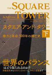 スクエア・アンド・タワー（下）―権力と革命 500年の興亡史