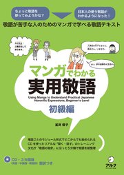 [音声DL付]マンガでわかる実用敬語 初級編