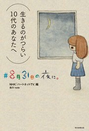 ♯8月31日の夜に。 （生きるのがつらい10代のあなたへ）