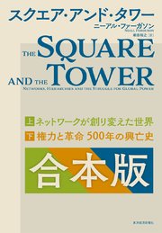 スクエア・アンド・タワー 【合本版】